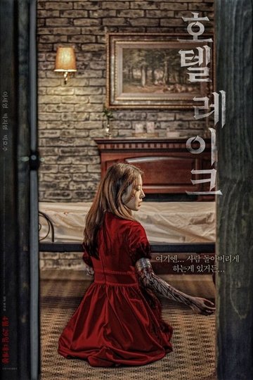 Locandina di 호텔 레이크