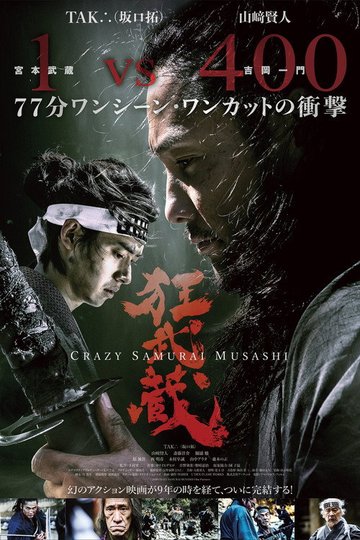 Locandina di Crazy Samurai Musashi