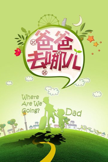Locandina di 爸爸去哪儿