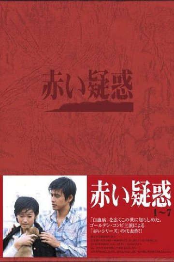 Locandina di 赤い疑惑