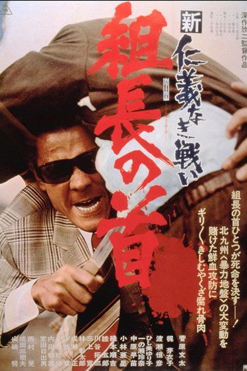 Locandina di 新仁義なき戦い 組長の首