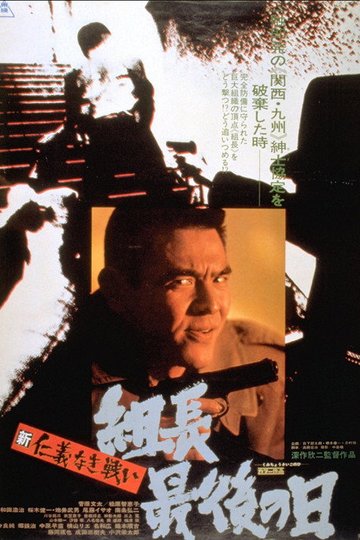 Locandina di 新仁義なき戦い 組長最後の日