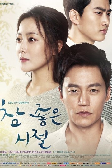 Locandina di 참 좋은 시절