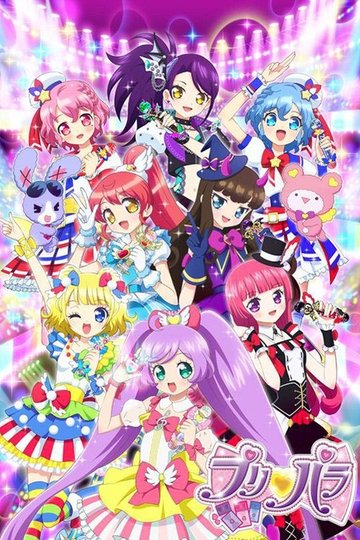 Locandina di プリパラ