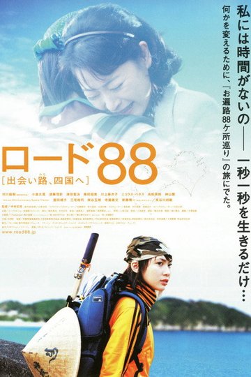 Locandina di ロード８８　出会い路、四国へ