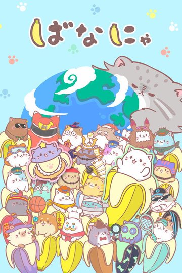 Locandina di Bananya