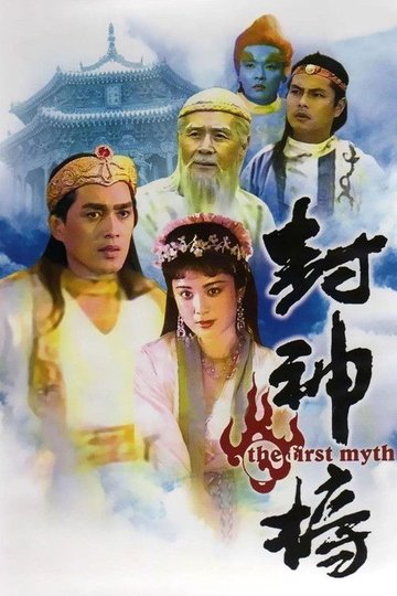 Locandina di 封神榜