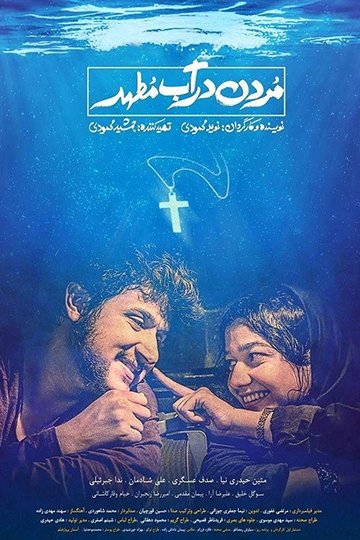 Locandina di مردن در آب مطهر