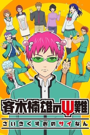 Locandina di The Disastrous Life of Saiki K.
