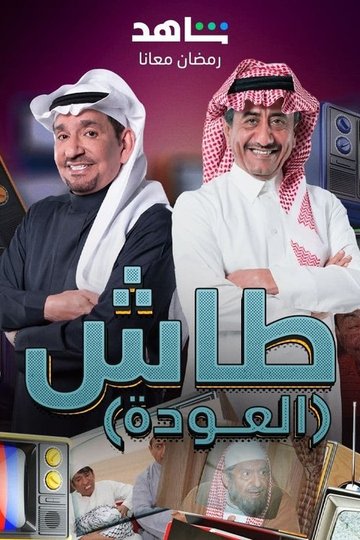 Locandina di طاش ما طاش