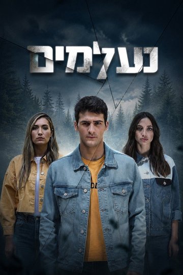 Locandina di נעלמים