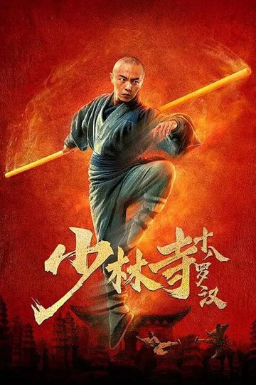 Locandina di 少林寺十八罗汉