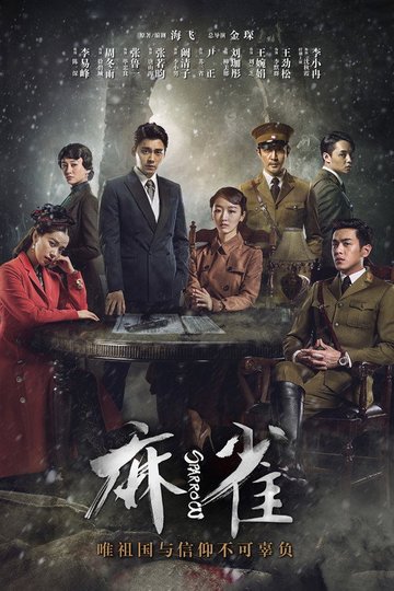 Locandina di 麻雀