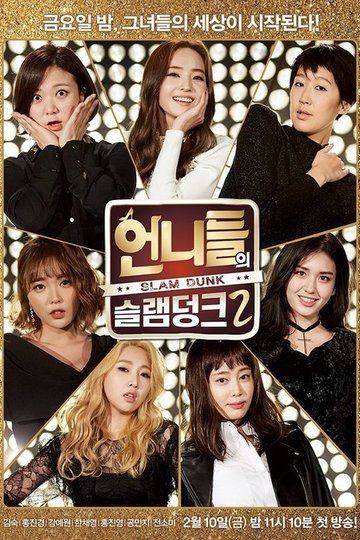 Locandina di 언니들의 슬램덩크