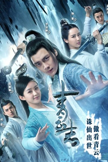 Locandina di 青云志