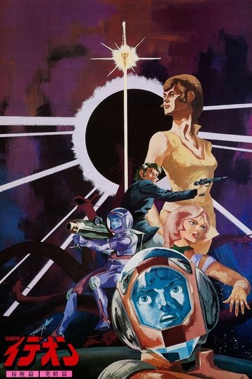 Locandina di Space Runaway Ideon: A contact