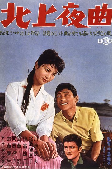 Locandina di 北上夜曲