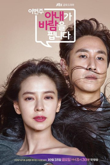 Locandina di 이번 주, 아내가 바람을 핍니다
