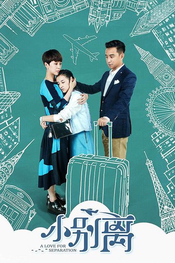 Locandina di 小别离