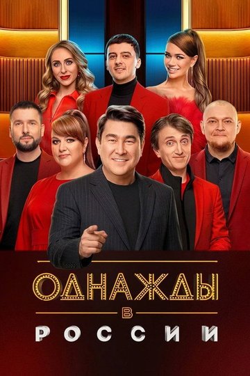 Locandina di Однажды в России