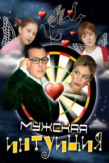 Locandina di Мужская интуиция