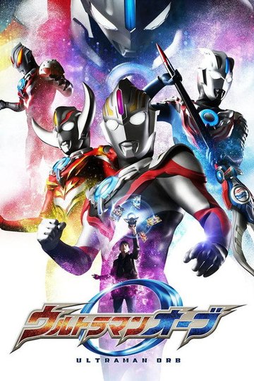 Locandina di ウルトラマンオーブ