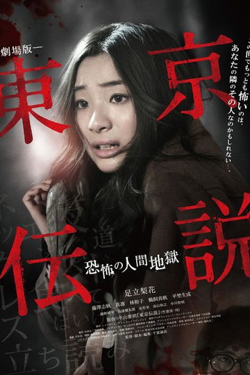 Locandina di 劇場版 東京伝説 恐怖の人間地獄