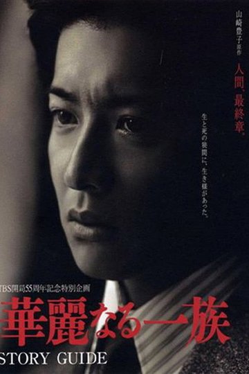 Locandina di 華麗なる一族