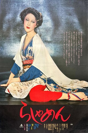 Locandina di らしゃめん