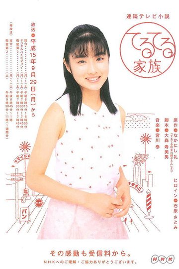 Locandina di てるてる家族