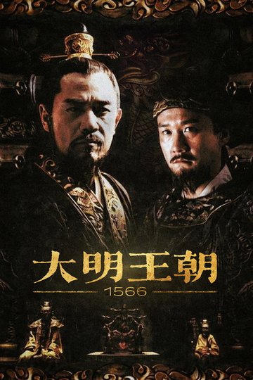 Locandina di 大明王朝1566