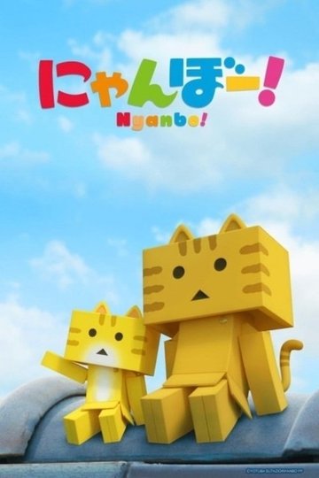 Locandina di にゃんぼー！