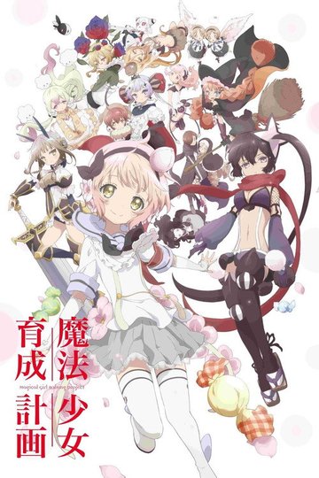 Locandina di 魔法少女育成計画