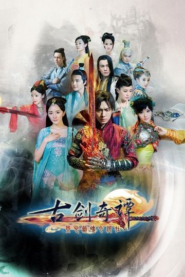 Locandina di 古剑奇谭