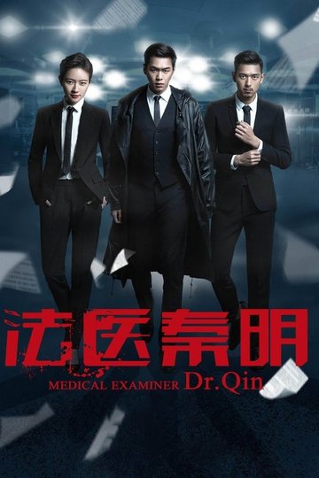 Locandina di 法医秦明