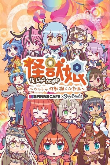 Locandina di Kaijuu Girls: Ultra Kaijuu Gijinka