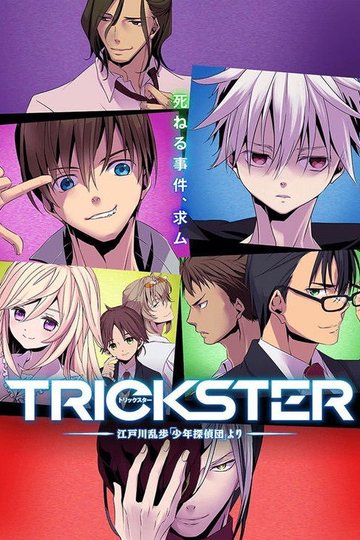 Locandina di Trickster