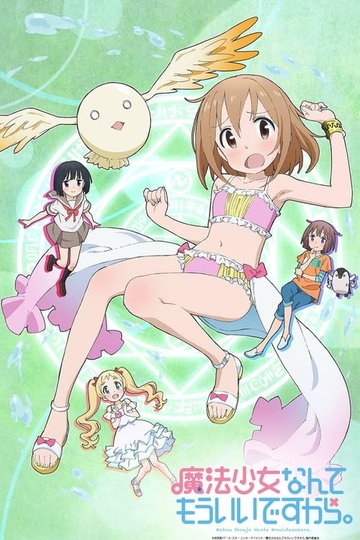 Locandina di 魔法少女なんてもういいですから。