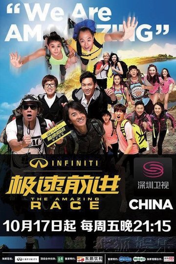 Locandina di 极速前进中国版