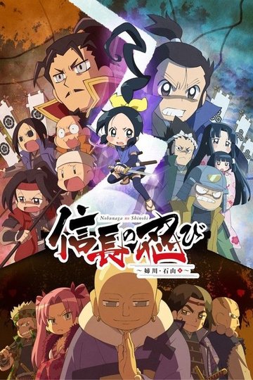Locandina di 信長の忍び