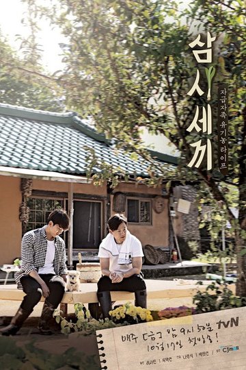 Locandina di 삼시세끼 정선편
