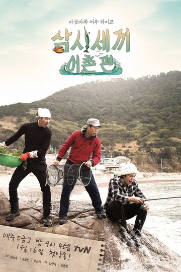 Locandina di 삼시세끼 어촌편