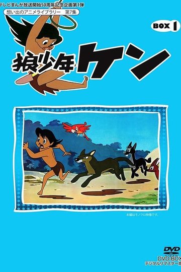 Locandina di 狼少年ケン