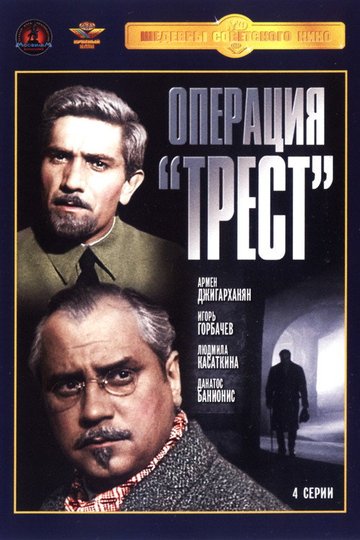 Locandina di Операция «Трест»