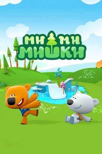 Locandina di Ми-Ми-Мишки