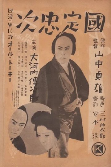 Locandina di 国定忠次