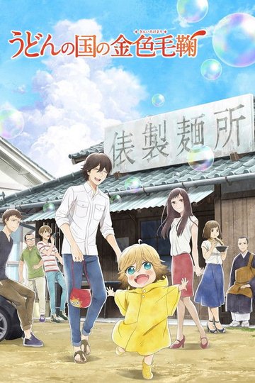 Locandina di Poco's Udon World
