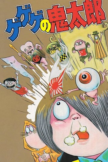 Locandina di ゲゲゲの鬼太郎