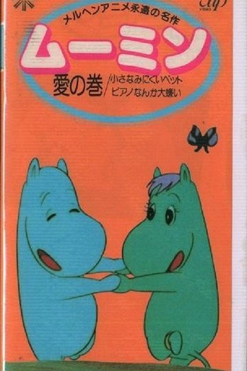 Locandina di ムーミン