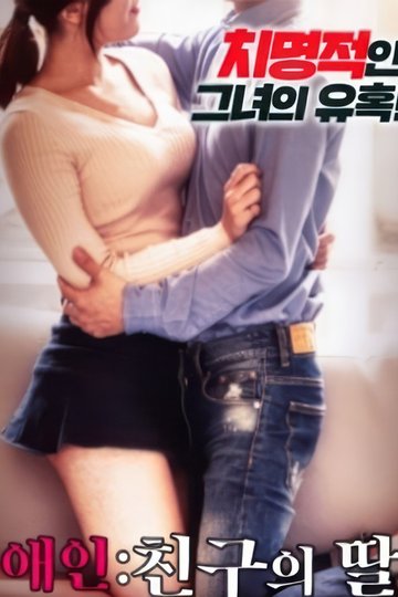 Locandina di 내 친구의 딸